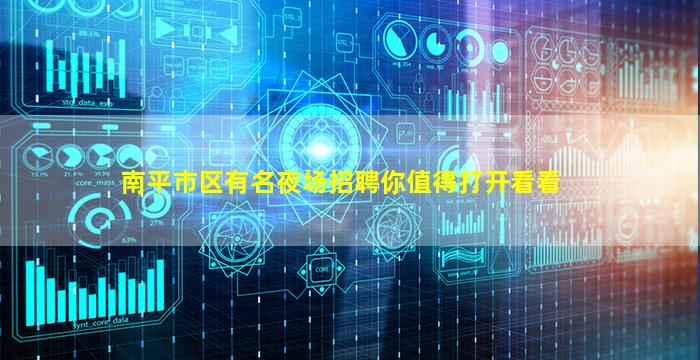 南平市区有名夜场招聘你值得打开看看